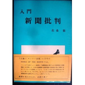 画像: 入門 新聞批判　★佐桑徹★全新連新書