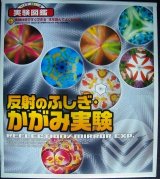 画像: 反射のふしぎ・かがみ実験 ★すぐできる実験図鑑 学研キットボックス