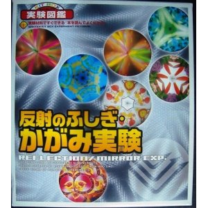 画像: 反射のふしぎ・かがみ実験 ★すぐできる実験図鑑 学研キットボックス