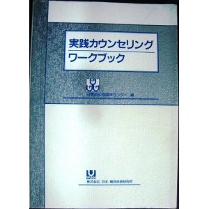 画像: 実践カウンセリング・ワークブック★日精研心理臨床センター編