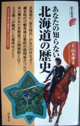 画像: あなたの知らない北海道の歴史★山本博文監修★歴史新書