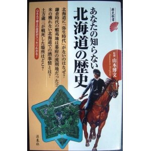 画像: あなたの知らない北海道の歴史★山本博文監修★歴史新書