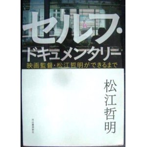 画像: セルフ・ドキュメンタリー 映画監督・松江哲明ができるまで★松江哲明