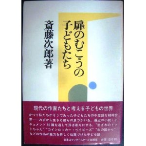 画像: 扉のむこうの子どもたち★斎藤次郎