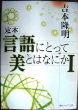 画像: 定本 言語にとって美とはなにかI★吉本隆明★角川ソフィア文庫