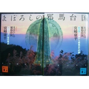 画像: 新装版 まぼろしの邪馬台国　第1部白い杖の視点/第2部伊都から邪馬台への道★宮崎康平★講談社文庫