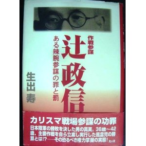 画像: 作戦参謀辻政信 ある辣腕参謀の罪と罰★生出寿