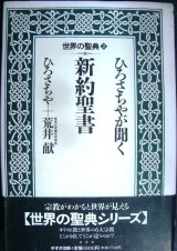 画像: ひろさちやが聞く新約聖書 世界の聖典2★ひろさちや 荒井献