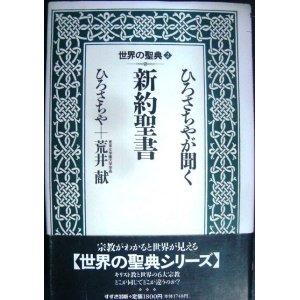 画像: ひろさちやが聞く新約聖書 世界の聖典2★ひろさちや 荒井献