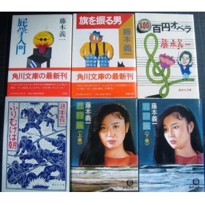 画像: 藤本義一 文庫本6冊★屁学入門/旗を振る男/ふりむけば朝/100円オペラ/首狩族(上下)