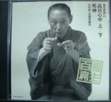 画像: 2CD★圓生百席 23 品川心中 上・下 /死神 ★三遊亭圓生