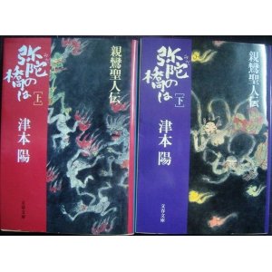 画像: 弥陀の橋は 親鸞聖人伝 上下巻★津本陽★文春文庫