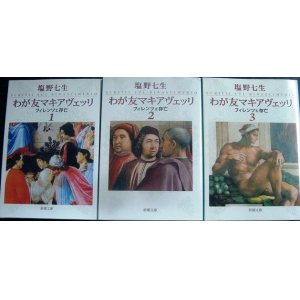 画像: わが友マキアヴェッリ　全3巻★塩野七生★新潮文庫