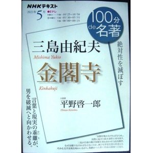 画像: NHK100分de名著 三島由紀夫「金閣寺」 2021年5月★平野啓一郎