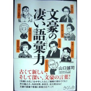 画像: 文豪の凄い語彙力★山口謠司