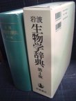 画像2: 岩波 生物学辞典 第4版★八杉龍一・小関治男・古谷雅樹・日高敏隆編