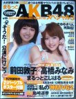 画像1: まるっとAKB48スペシャル3 ★FLASH増刊★付録:B2判リバーシブルポスター・あつみな特製マウスパッド