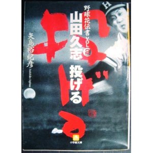 画像: 山田久志 投げる 野球花伝書vol.2★矢島裕紀彦★小学館文庫