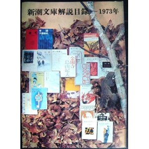 画像: 新潮文庫解説目録 1973年