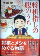 画像: 将棋指しの腹のうち★先崎学