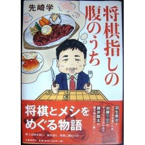 画像: 将棋指しの腹のうち★先崎学