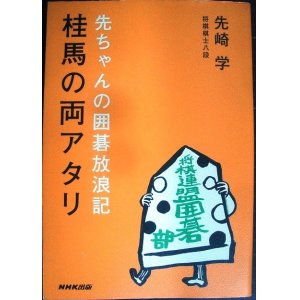 画像: 先ちゃんの囲碁放浪記 桂馬の両アタリ★先崎学