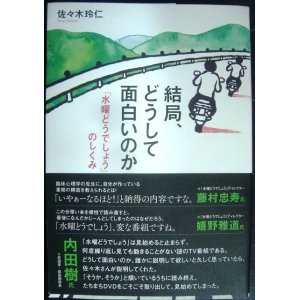 画像: 結局、どうして面白いのか 「水曜どうでしょう」のしくみ★佐々木玲仁