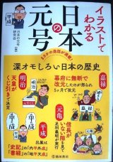 画像: イラストでわかる 日本の元号★日本の元号研究会編