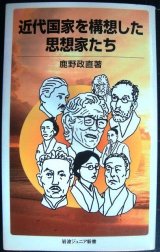 画像: 近代国家を構想した思想家たち★鹿野政直★岩波ジュニア新書