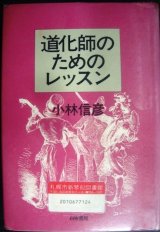 画像: 道化師のためのレッスン★小林信彦/大瀧詠一・糸井重里★図書館除籍本