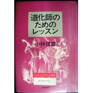 画像: 道化師のためのレッスン★小林信彦/大瀧詠一・糸井重里★図書館除籍本