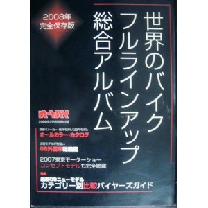 画像: 世界のバイク フルラインアップ総合アルバム 2008年完全保存版★月刊オートバイ2008年2月号別冊付録