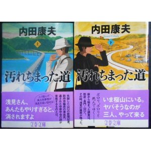 画像: 汚れちまった道 上下巻★内田康夫★文春文庫