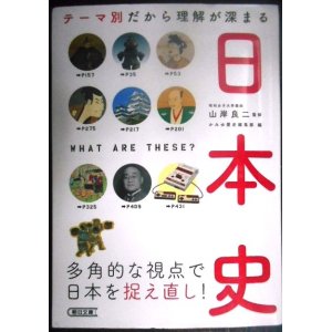 画像: テーマ別だから理解が深まる 日本史★山岸良二監修★朝日文庫