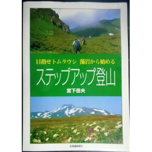 画像: ステップアップ登山 目指せトムラウシ 藻岩から始める★宮下岳夫