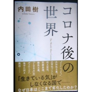 画像: コロナ後の世界★内田樹