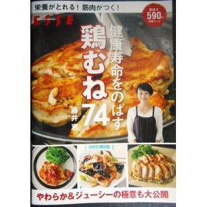 画像: 栄養がとれる! 筋肉がつく! 健康寿命をのばす 鶏むね74★藤井恵