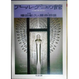 画像: アール・デコの館 旧朝香宮邸★藤森照信 増田彰久★ちくま文庫