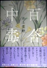 画像: 百合中毒★井上荒野