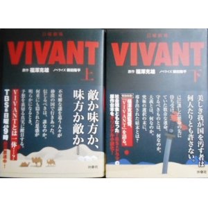 画像: 日曜劇場 VIVANT ノベライズ 上下巻★福澤克雄 蒔田陽平★扶桑社文庫