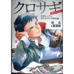 画像: クロサギ・セレクション 詐欺から学ぶ現代社会の基礎知識★黒丸 夏原武★ビッグコミックス