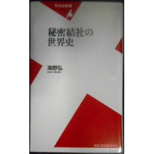 画像: 秘密結社の世界史★海野弘★平凡社新書