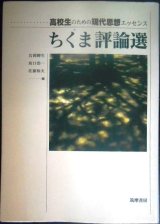 画像: ちくま評論選 高校生のための現代思想エッセンス