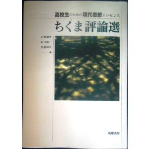 画像: ちくま評論選 高校生のための現代思想エッセンス