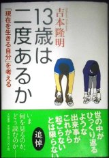 画像: 13歳は二度あるか 「現在を生きる自分」を考える★吉本隆明