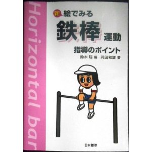 画像: 新・絵でみる 鉄棒運動指導のポイント★岡田和雄 鈴木聡編