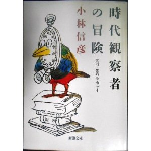 画像: 時代観察者の冒険 1977-1987全エッセイ★小林信彦★新潮文庫初版