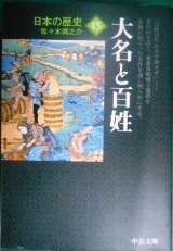 画像: 日本の歴史 15 大名と百姓★佐々木潤之介★中公文庫