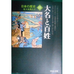 画像: 日本の歴史 15 大名と百姓★佐々木潤之介★中公文庫