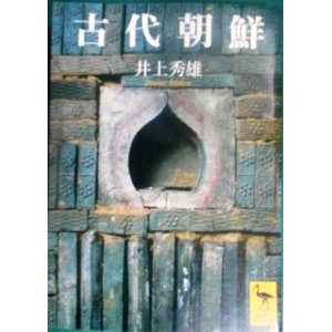 画像: 古代朝鮮★井上秀雄★講談社学術文庫